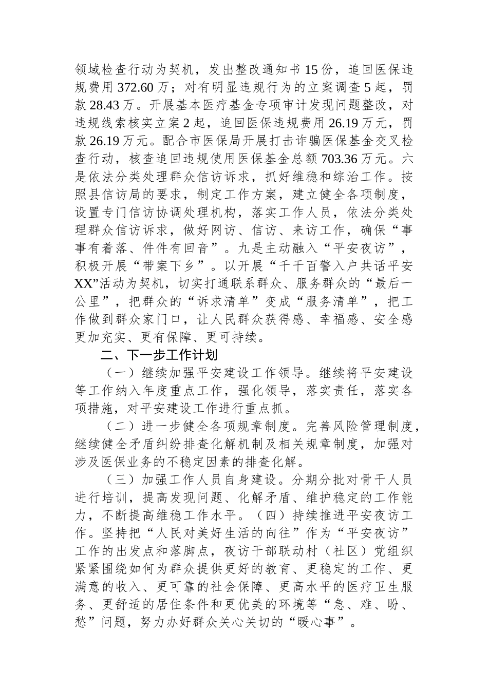XX县医疗保障局2023年平安建设第一责任人述职报告.docx_第3页