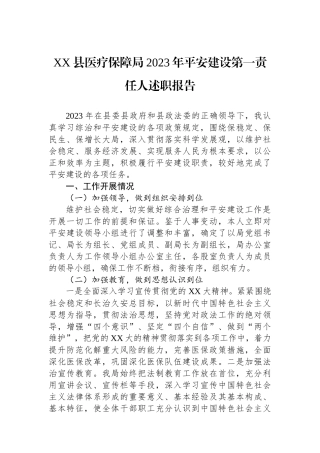 XX县医疗保障局2023年平安建设第一责任人述职报告.docx