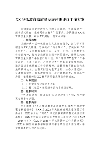 XX乡抓教育高质量发展述职评议工作方案.docx
