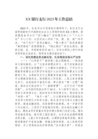 XX银行支行2023年工作总结.docx