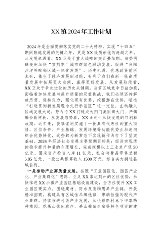 XX镇2024年工作计划.docx