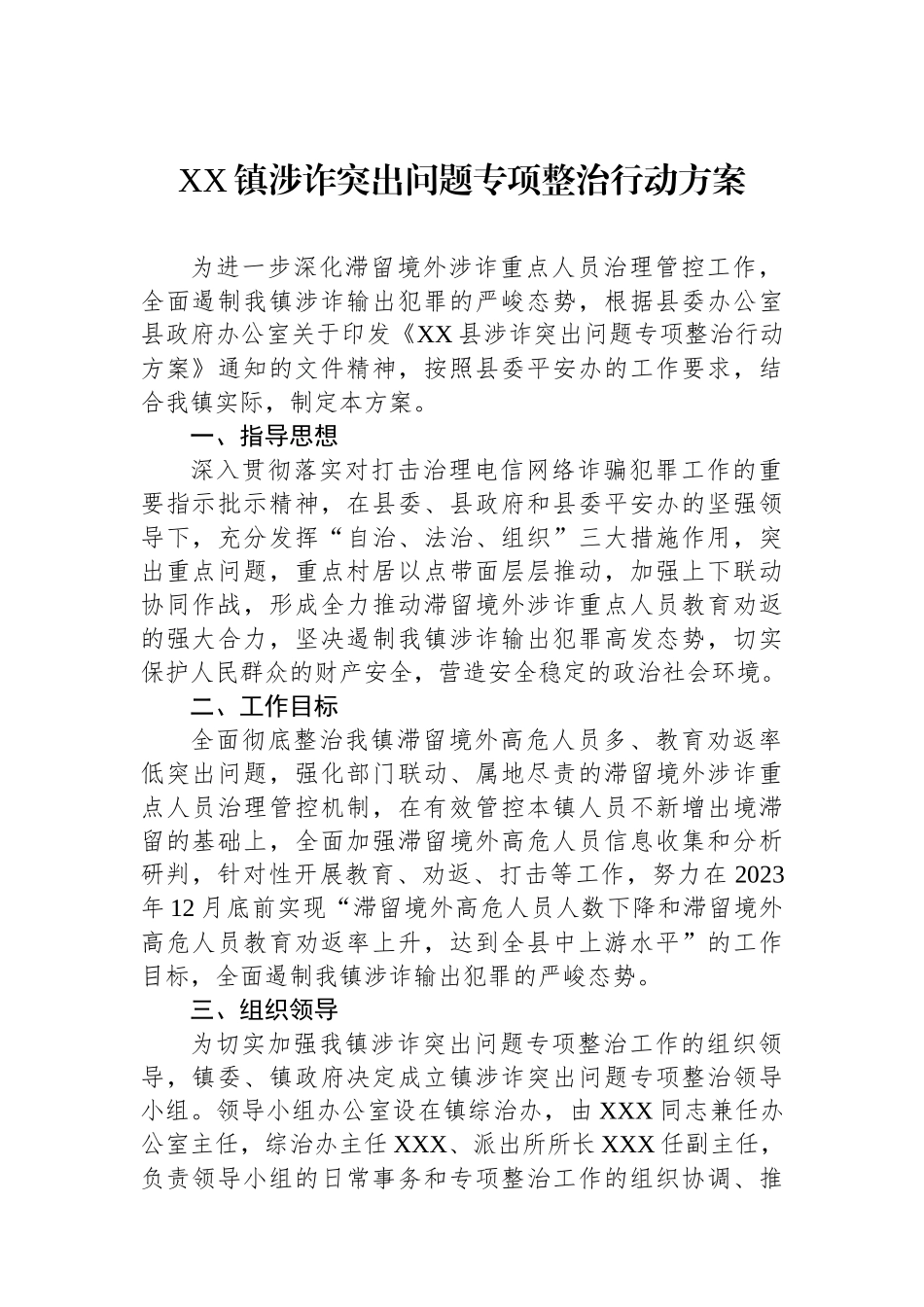 XX镇涉诈突出问题专项整治行动方案.docx_第1页
