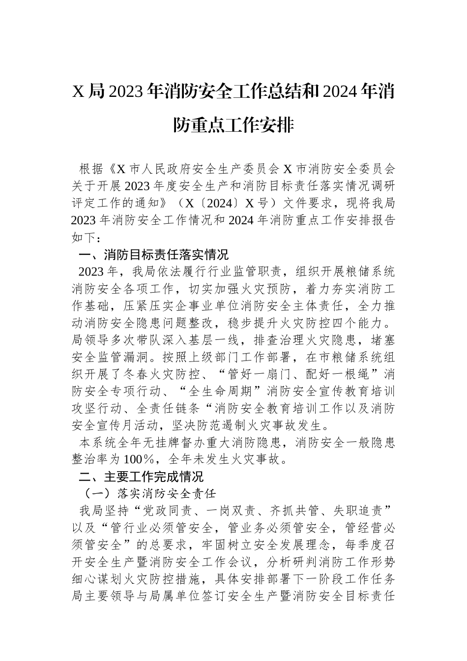 X局2023年消防安全工作总结和2024年消防重点工作安排.docx_第1页