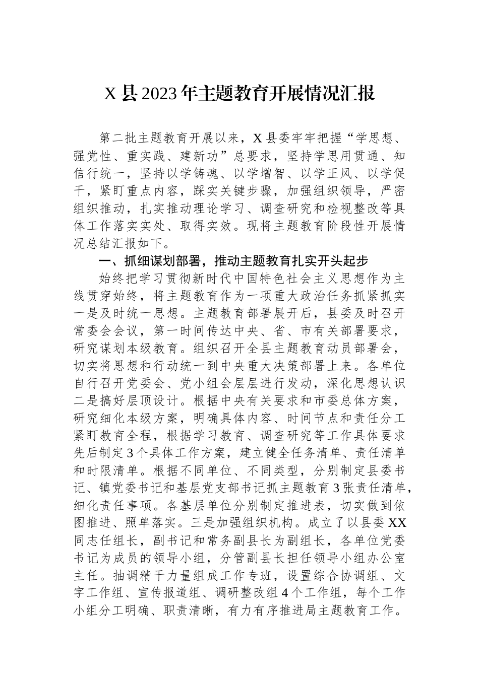 X县2023年主题教育开展情况汇报.docx_第1页