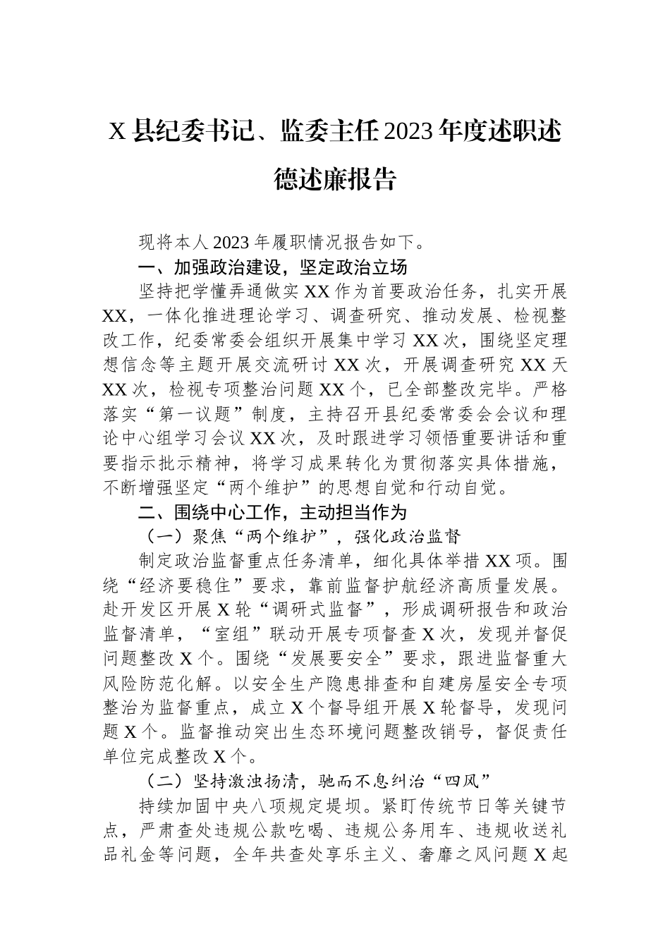 X县纪委书记、监委主任2023年度述职述德述廉报告.docx_第1页