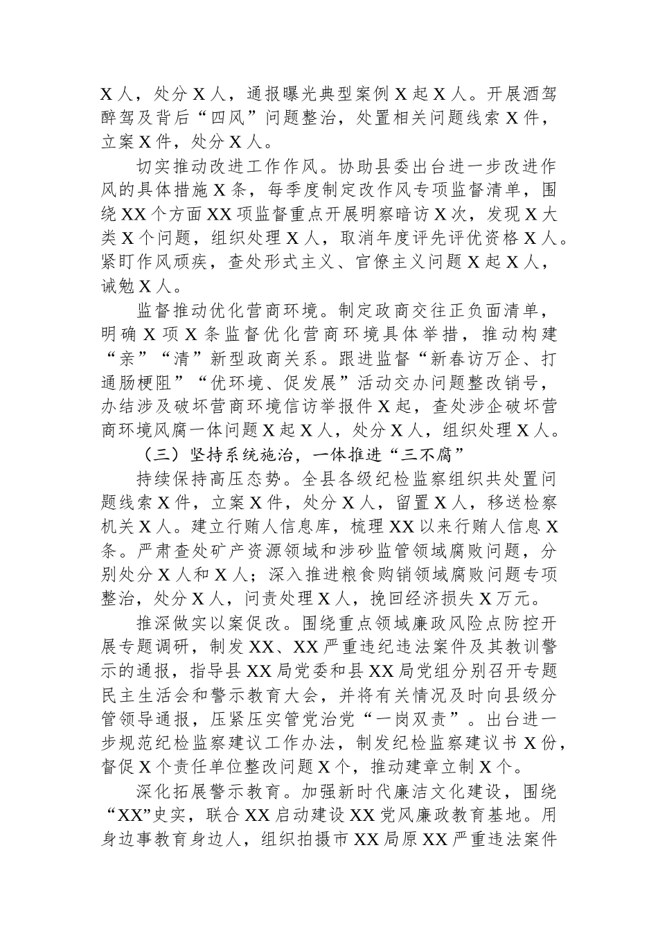 X县纪委书记、监委主任2023年度述职述德述廉报告.docx_第2页