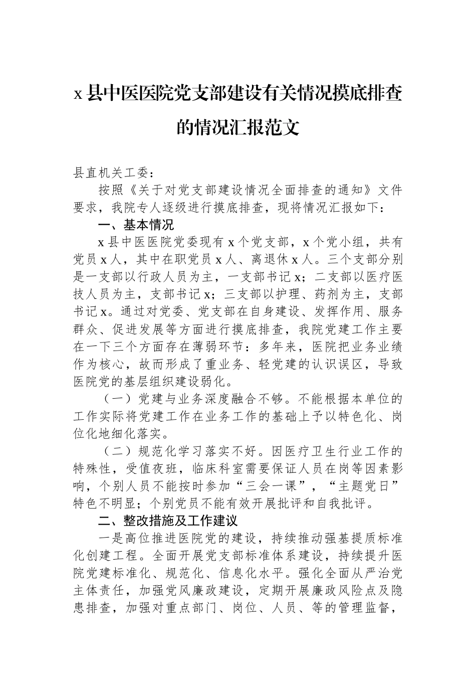 x县中医医院党支部建设有关情况摸底排查的情况汇报范文.docx_第1页
