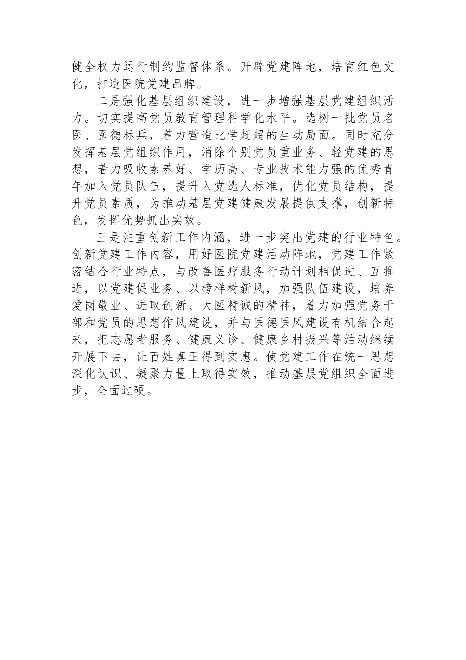 x县中医医院党支部建设有关情况摸底排查的情况汇报范文.docx_第2页