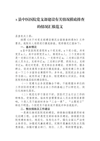 x县中医医院党支部建设有关情况摸底排查的情况汇报范文.docx