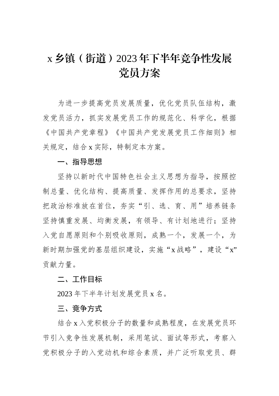 x乡镇（街道）2023年下半年竞争性发展党员方案.docx_第1页