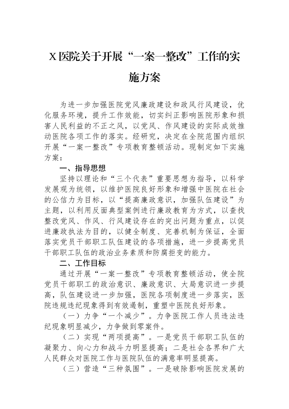 X医院关于开展“一案一整改”工作的实施方案.docx_第1页