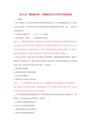 山西省高考历史一轮复习 第16讲 新航路开辟、早期殖民扩张与世界市场的拓展课时作业（含解析）-人教版高三全册历史试题.docx