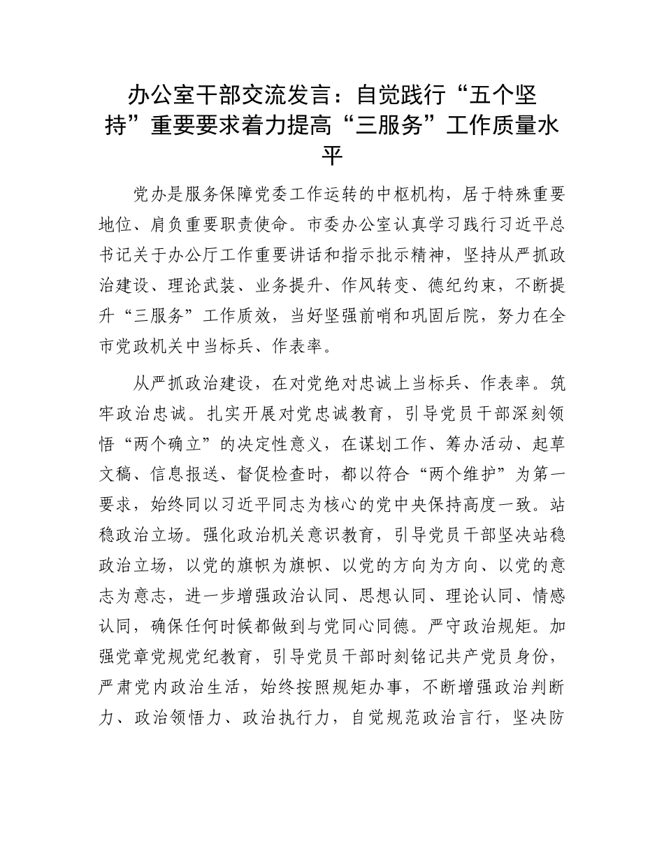 办公室干部交流发言：自觉践行“五个坚持”重要要求着力提高“三服务”工作质量水平.docx_第1页