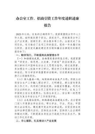 办公室工作、招商引资工作年度述职述廉报告.docx