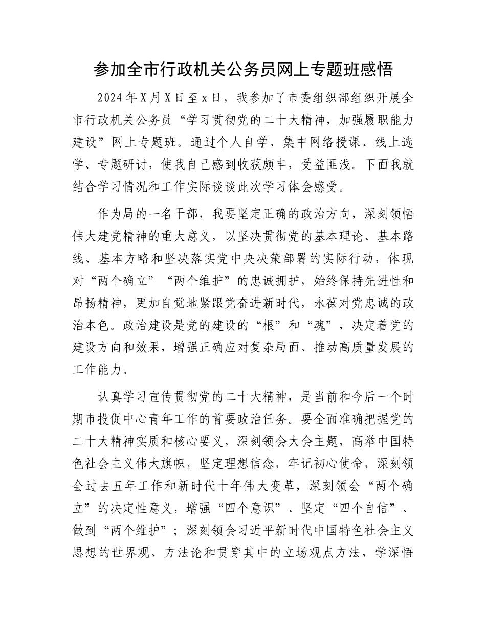 参加全市行政机关公务员网上专题班感悟.docx_第1页