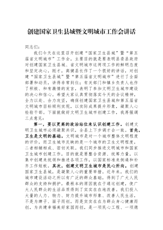 创建国家卫生县城暨文明城市工作会讲话.docx