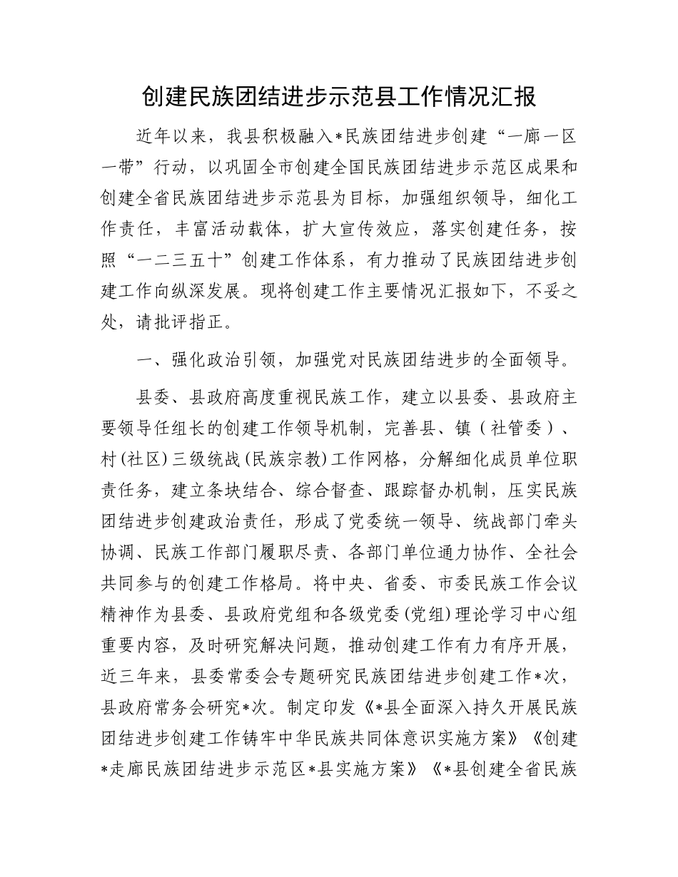 创建民族团结进步示范县工作情况汇报.docx_第1页