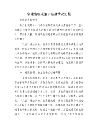 创建省级法治示范县情况汇报.docx