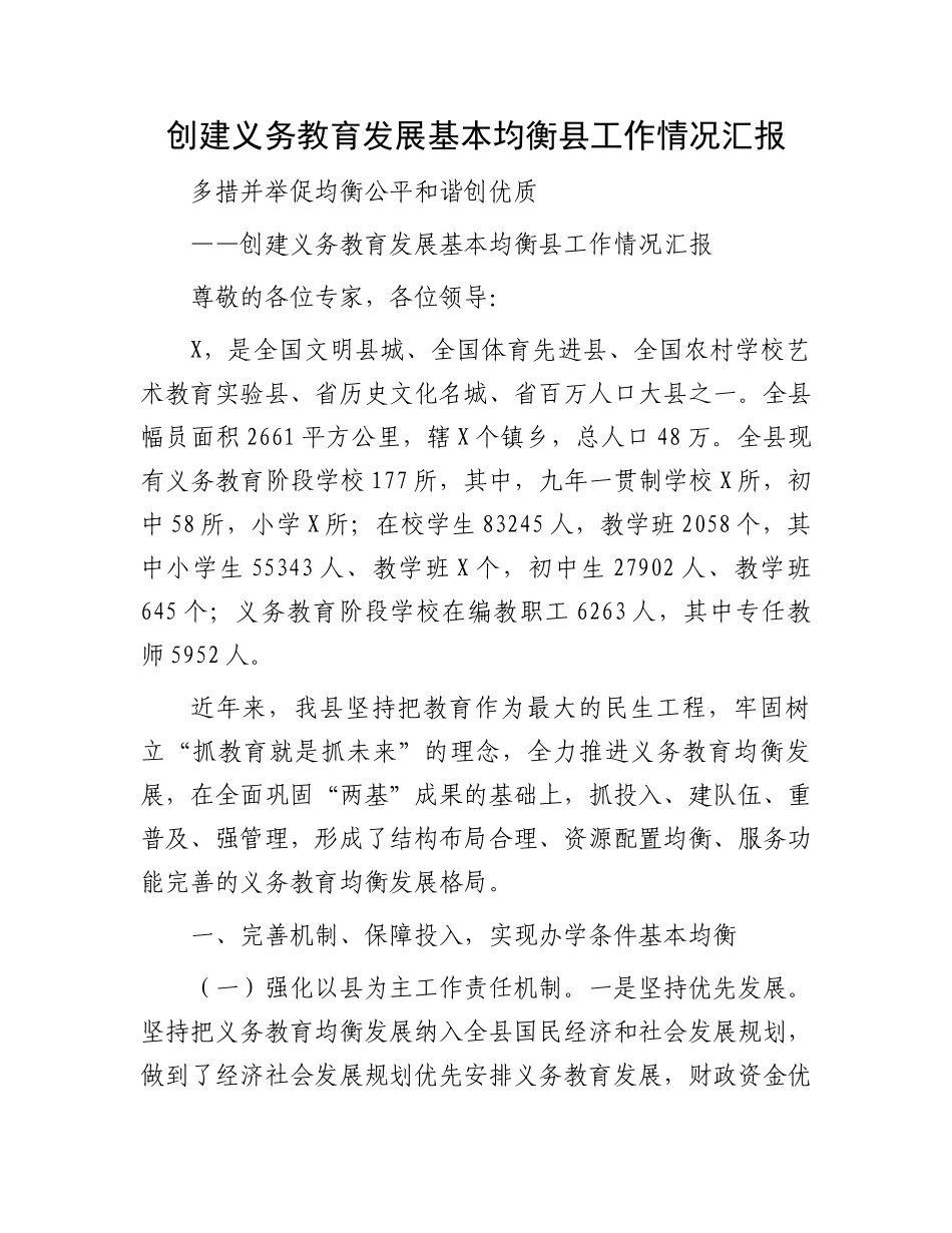 创建义务教育发展基本均衡县工作情况汇报.docx_第1页