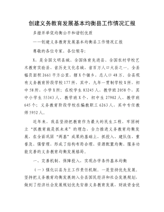 创建义务教育发展基本均衡县工作情况汇报.docx