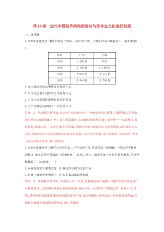 山西省高考历史一轮复习 第18讲 近代中国经济结构的变动与资本主义的曲折发展课时作业（含解析）-人教版高三全册历史试题.docx