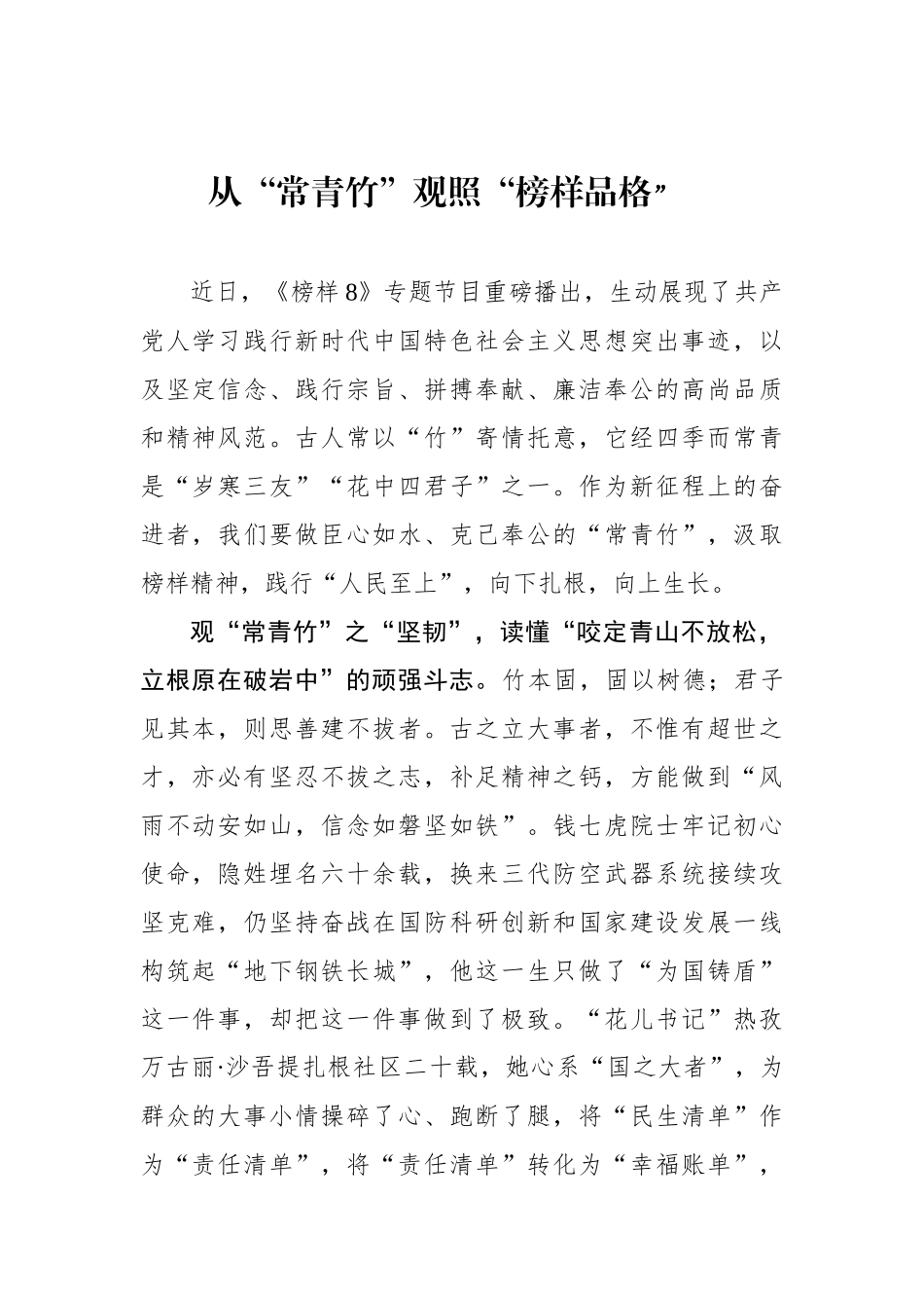 从“常青竹”观照“榜样品格.docx_第1页