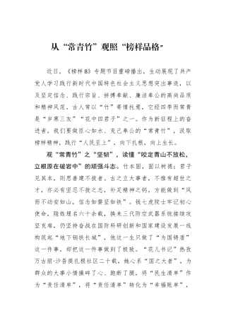 从“常青竹”观照“榜样品格.docx