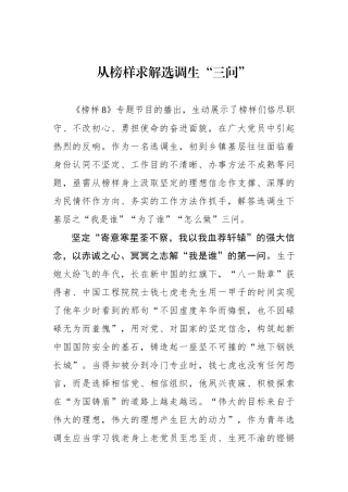 从榜样求解选调生“三问”.docx