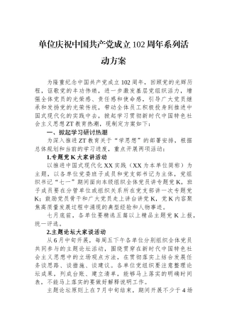 单位庆祝中国共产党成立102周年系列活动方案.docx