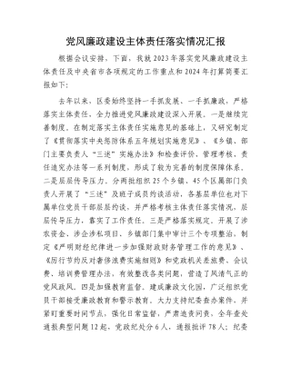党风廉政建设主体责任落实情况汇报.docx