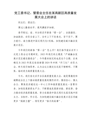 党工委书记、管委会主任在某高新区高质量发展大会上的讲话.docx