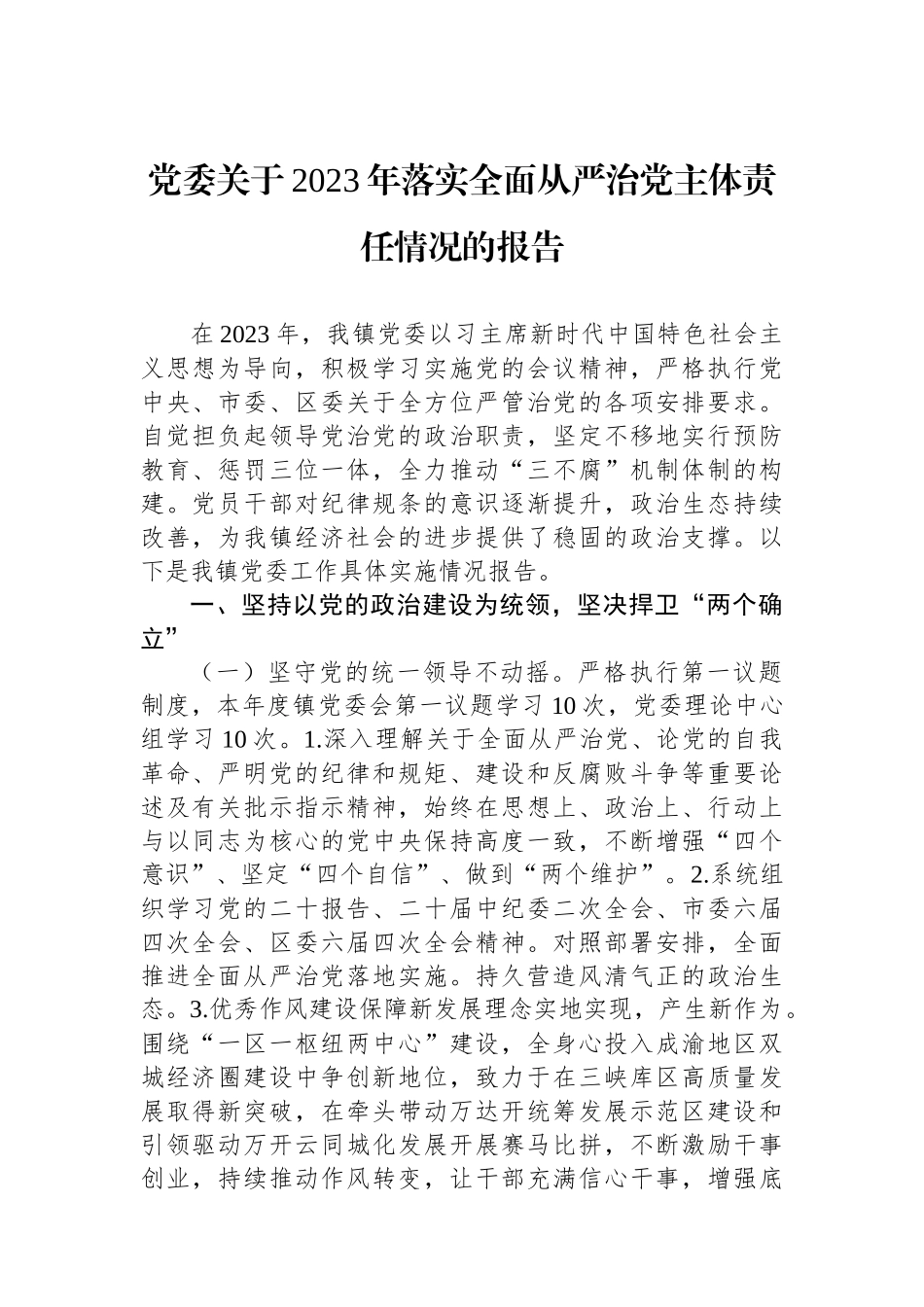 党委关于2023年落实全面从严治党主体责任情况的报告.docx_第1页