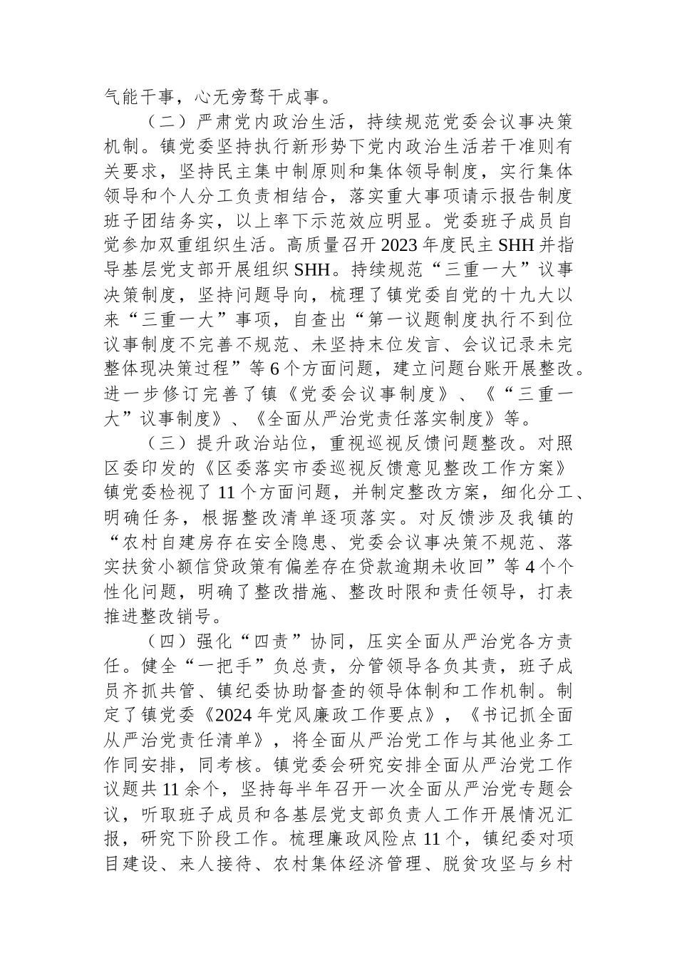 党委关于2023年落实全面从严治党主体责任情况的报告.docx_第2页