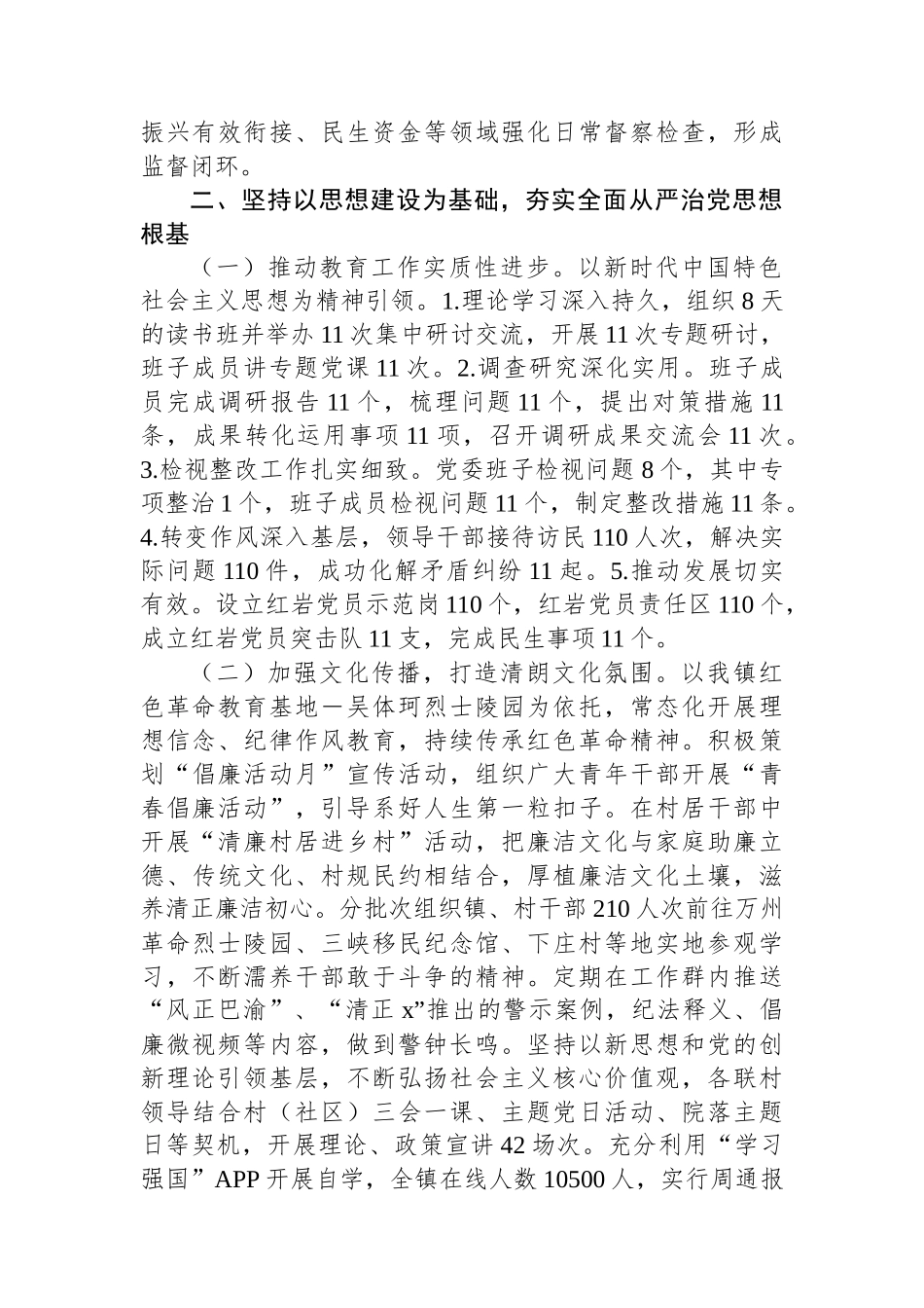 党委关于2023年落实全面从严治党主体责任情况的报告.docx_第3页