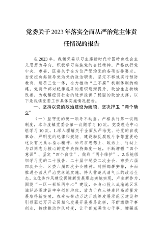 党委关于2023年落实全面从严治党主体责任情况的报告.docx