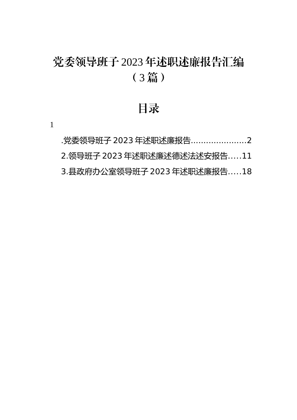 党委领导班子2023年述职述廉报告汇编（3篇）.docx_第1页