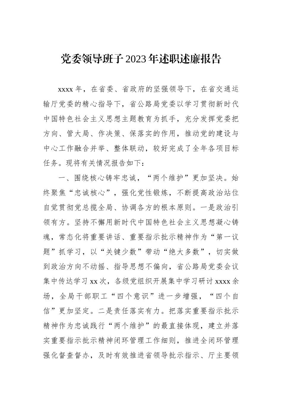 党委领导班子2023年述职述廉报告汇编（3篇）.docx_第2页