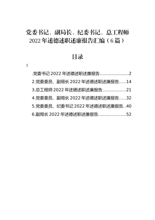 党委书记、副局长、纪委书记、总工程师2022年述德述职述廉报告汇编（6篇）.docx