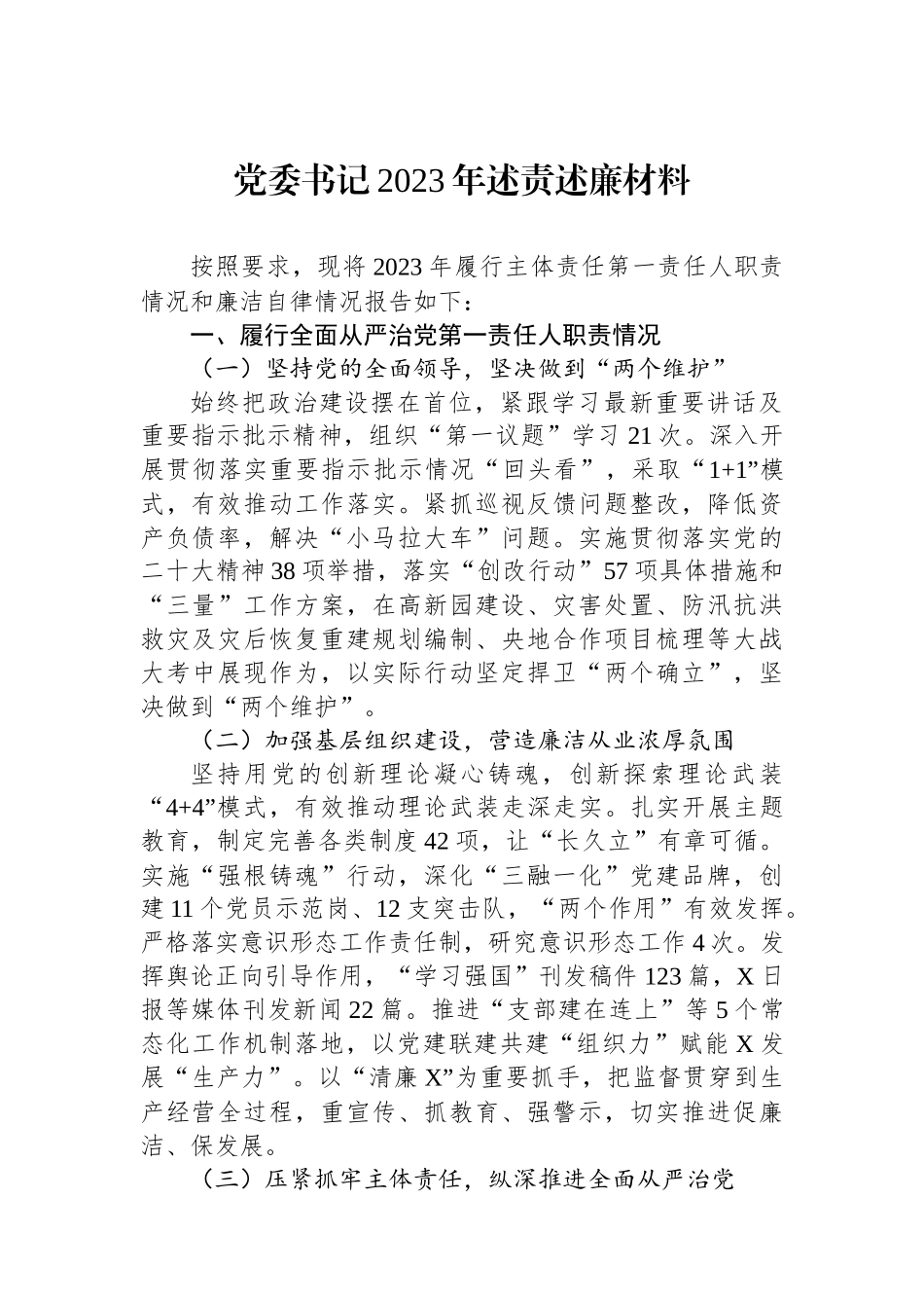 党委书记2023年述责述廉材料.docx_第1页