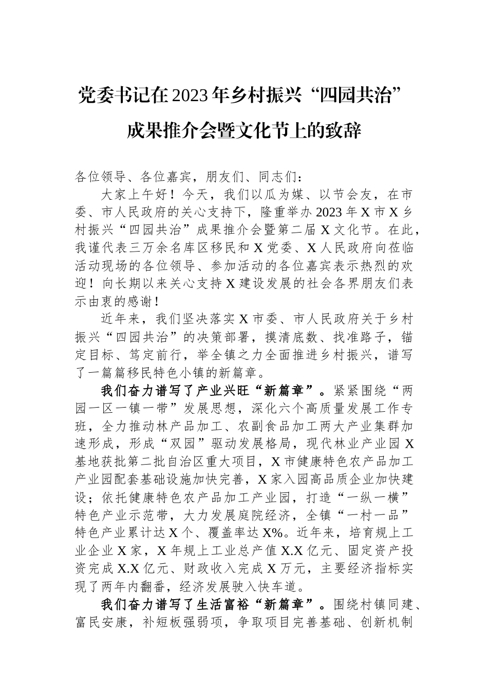 党委书记在2023年乡村振兴“四园共治”成果推介会暨文化节上的致辞.docx_第1页
