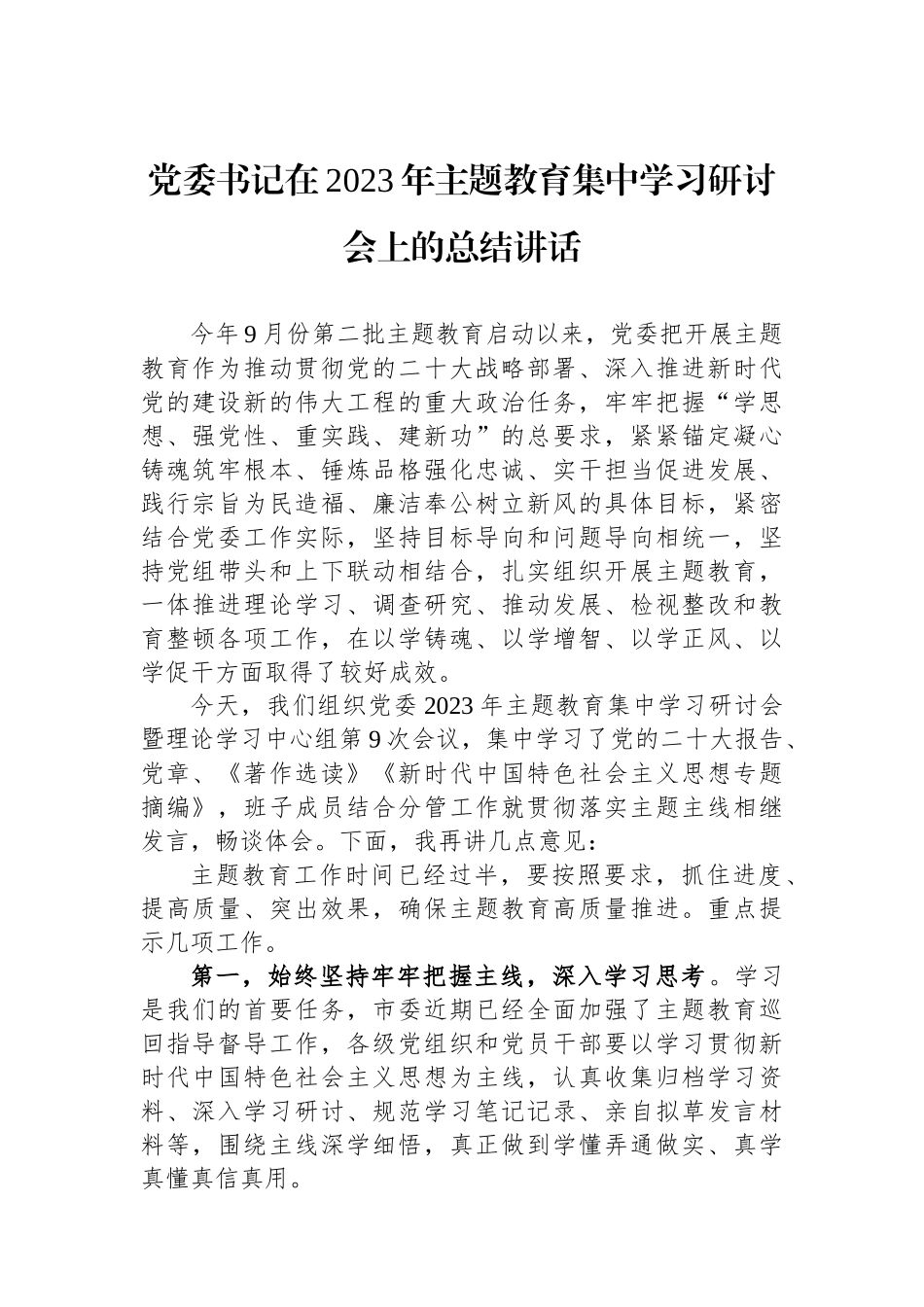 党委书记在2023年主题教育集中学习研讨会上的总结讲话.docx_第1页