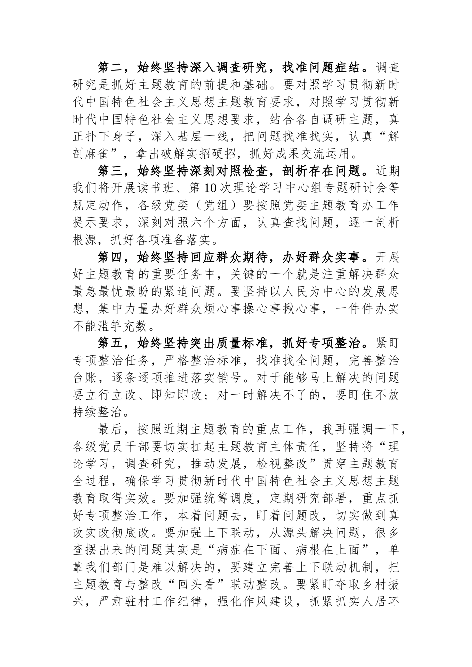 党委书记在2023年主题教育集中学习研讨会上的总结讲话.docx_第2页