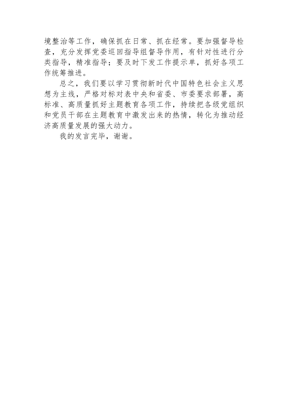 党委书记在2023年主题教育集中学习研讨会上的总结讲话.docx_第3页