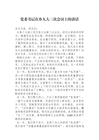 党委书记在乡人大三次会议上的讲话.docx