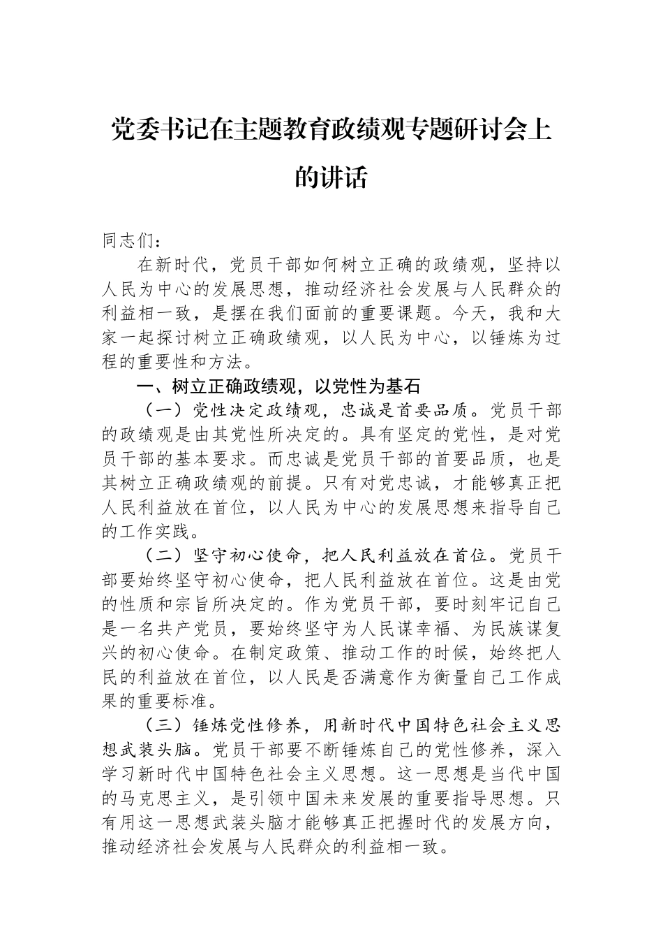党委书记在主题教育政绩观专题研讨会上的讲话.docx_第1页