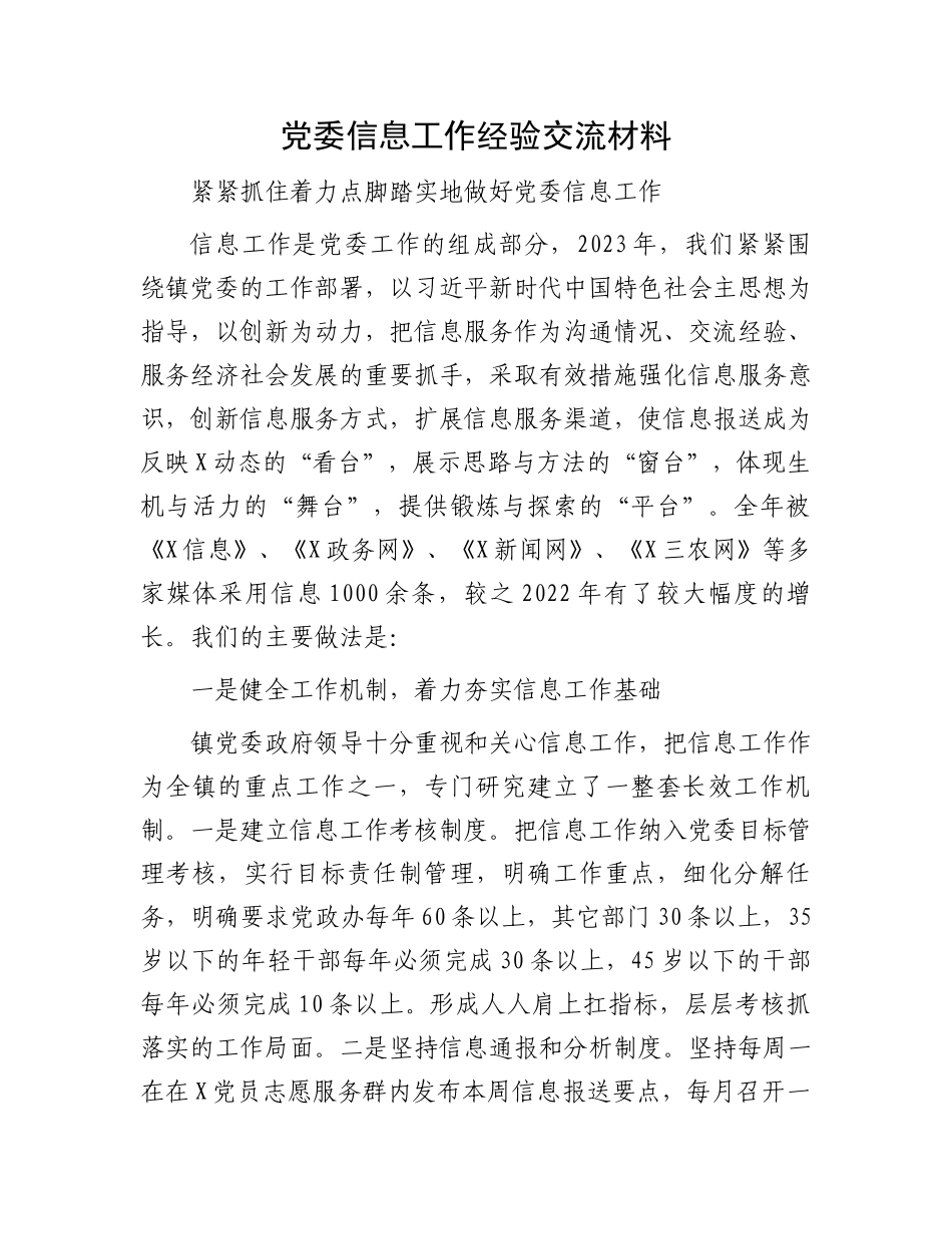 党委信息工作经验交流材料.docx_第1页