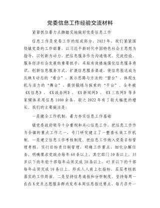党委信息工作经验交流材料.docx