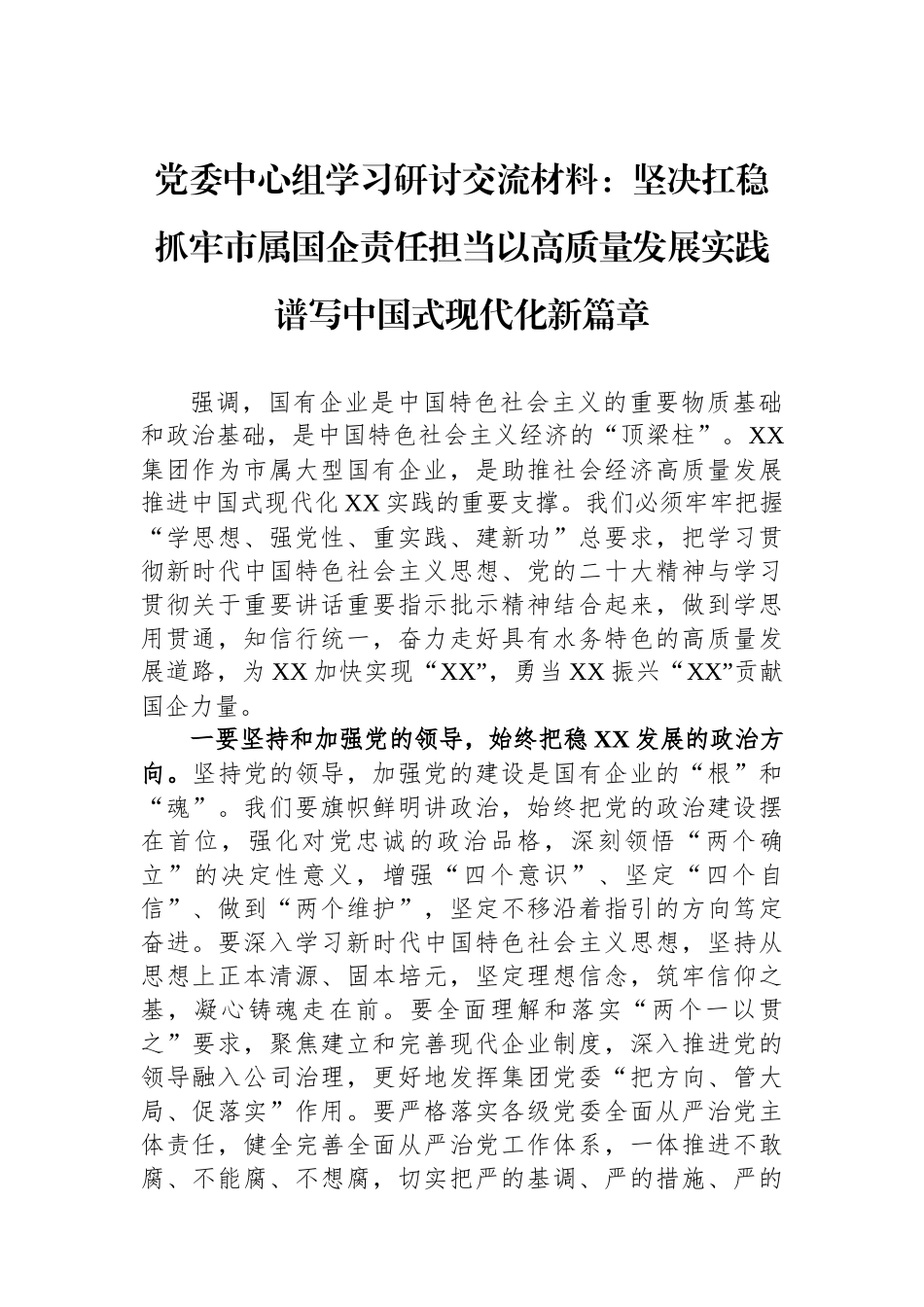 党委中心组学习研讨交流材料：坚决扛稳抓牢市属国企责任担当以高质量发展实践谱写中国式现代化新篇章.docx_第1页