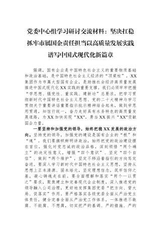党委中心组学习研讨交流材料：坚决扛稳抓牢市属国企责任担当以高质量发展实践谱写中国式现代化新篇章.docx
