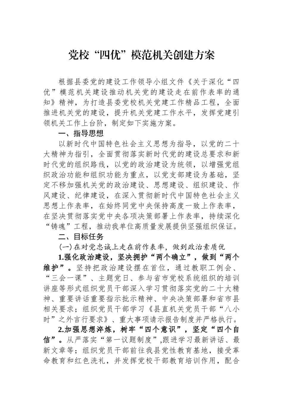 党校“四优”模范机关创建方案.docx_第1页